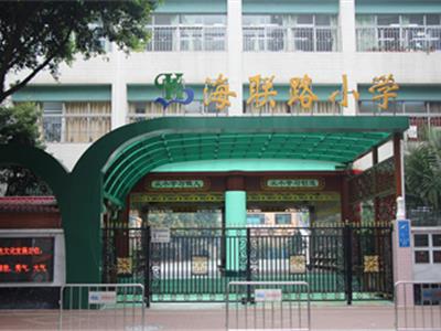 海聯(lián)路小學(xué)案例