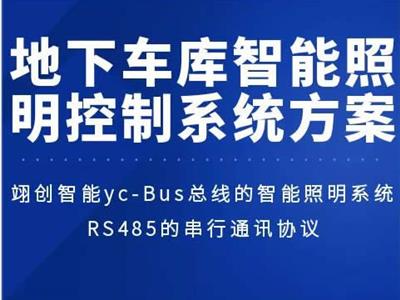 地下車庫(kù)智能照明控制系統(tǒng)方案